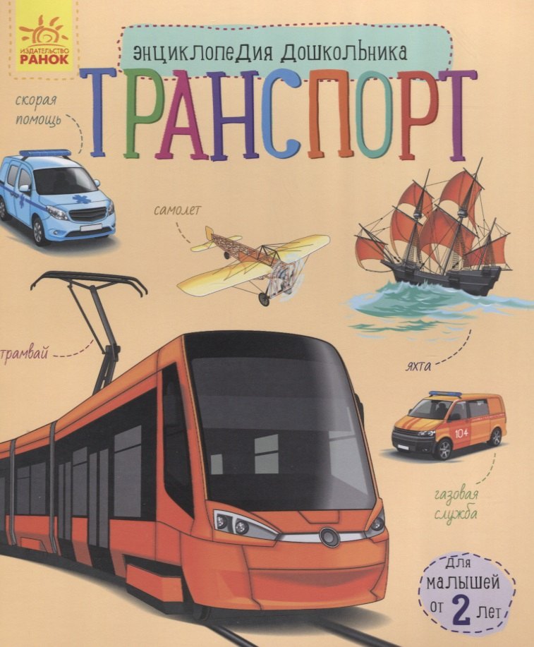 

Познаем и исследуем Транспорт