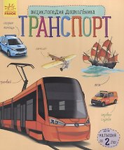 Познаем и исследуем Транспорт