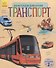 Познаем и исследуем Транспорт - 0