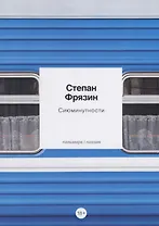 Сиюминутности: стихотворения