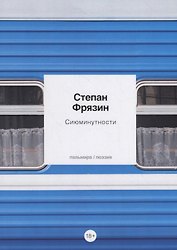 Сиюминутности: стихотворения