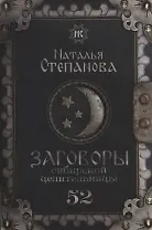 Заговоры сибирской целительницы. Выпуск 52