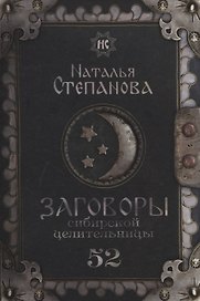 Заговоры сибирской целительницы. Выпуск 52