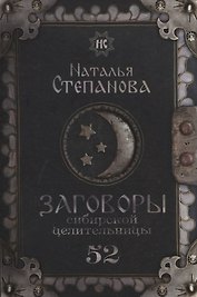 Заговоры сибирской целительницы. Выпуск 52
