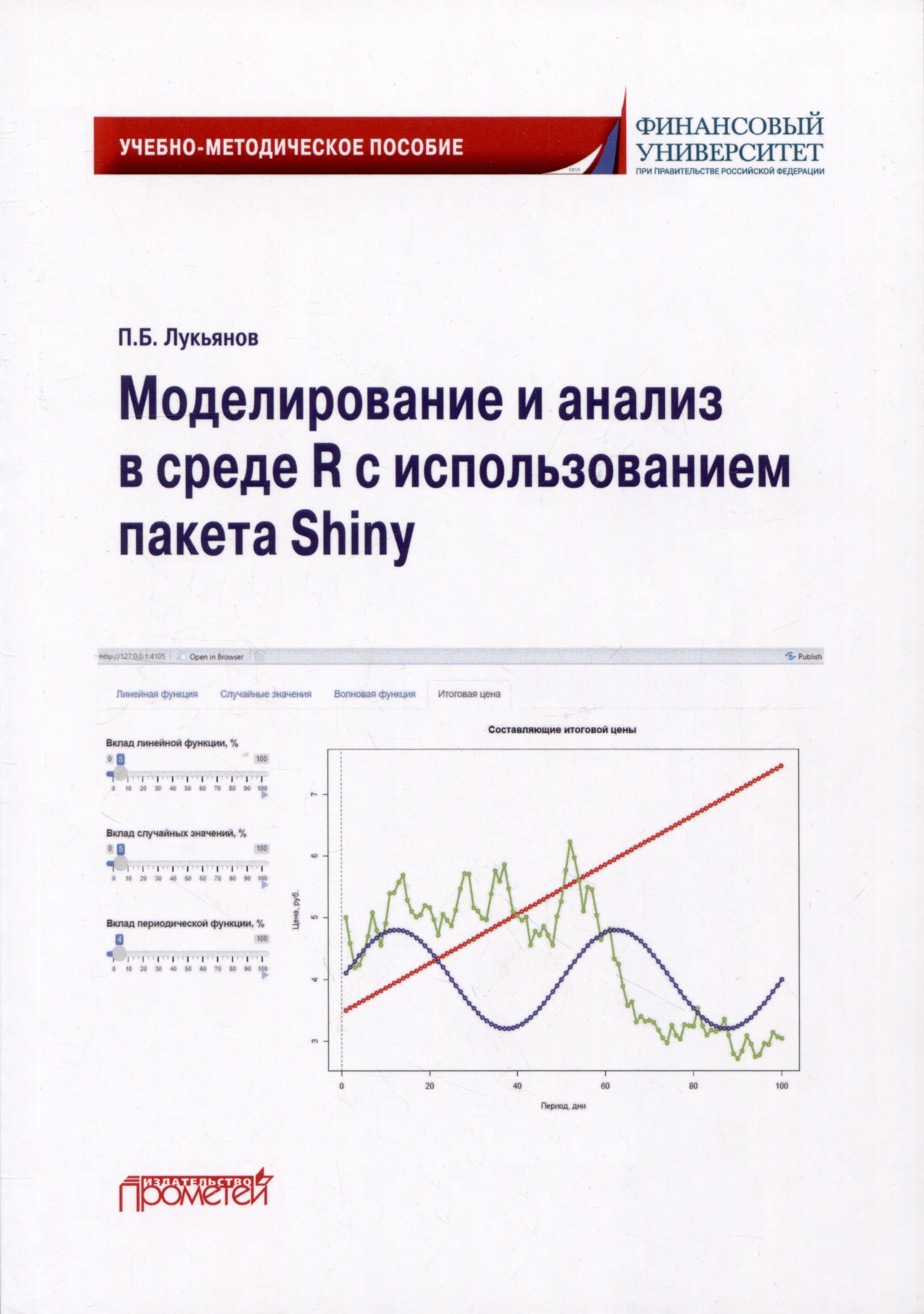 

Моделирование и анализ в среде R с использованием пакета Shiny: Учебно-методическое пособие для бакалавриата