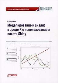 Моделирование и анализ в среде R с использованием пакета Shiny: Учебно-методическое пособие для бакалавриата