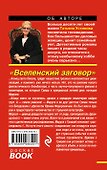 Вселенский заговор: роман - 1