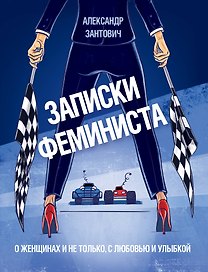 Записки феминиста. О женщинах и не только, с любовью и улыбкой