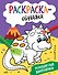 Разноцветные динозаврики. Раскраска-обучалка - 0