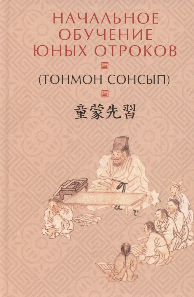 

Начальное обучение юных отроков (Тонмон Сонсып)