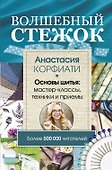 Волшебный стежок. Основы шитья: мастер-классы, техники и приемы - 0
