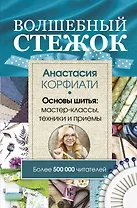 Волшебный стежок. Основы шитья: мастер-классы, техники и приемы
