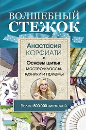 Волшебный стежок. Основы шитья: мастер-классы, техники и приемы