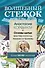 Волшебный стежок. Основы шитья: мастер-классы, техники и приемы - 0