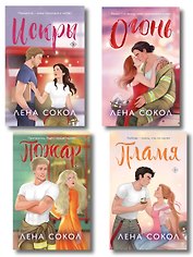 Комплект из 4-х книг Лены Сокол: Огонь + Пожар + Пламя + Искры