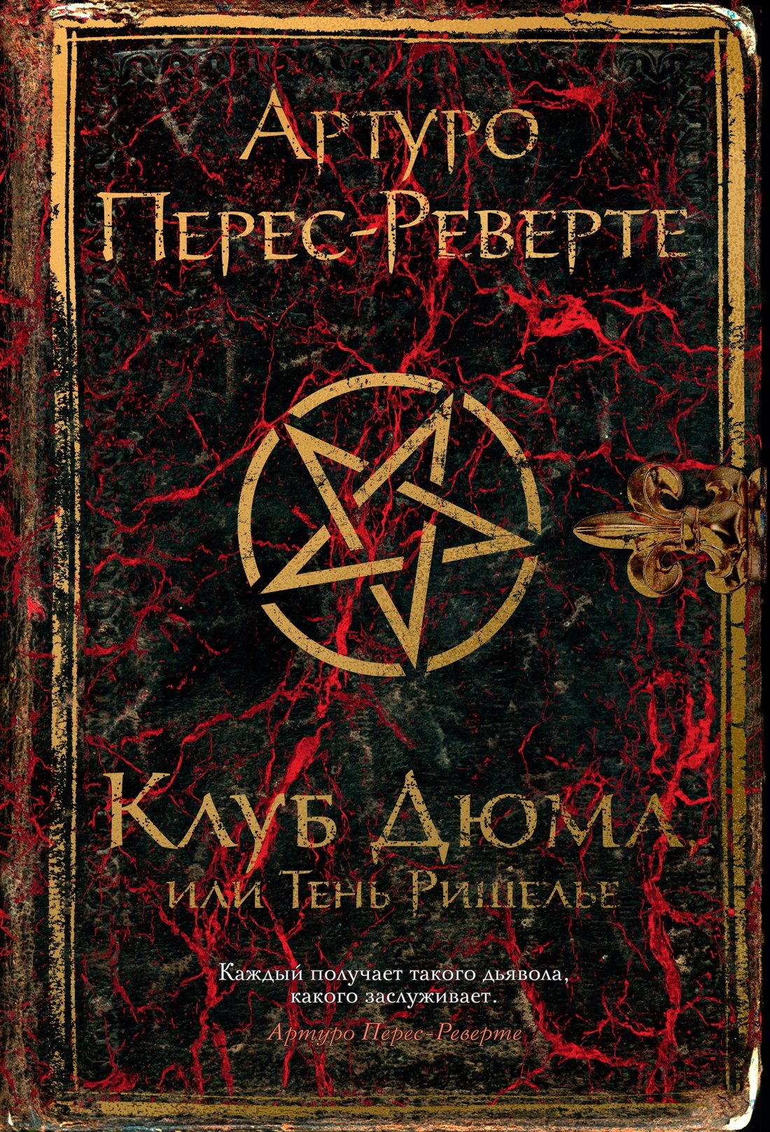 Обложка книги «Клуб Дюма, или Тень Ришелье»