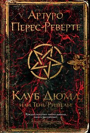 Клуб Дюма, или Тень Ришелье