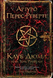 Клуб Дюма, или Тень Ришелье