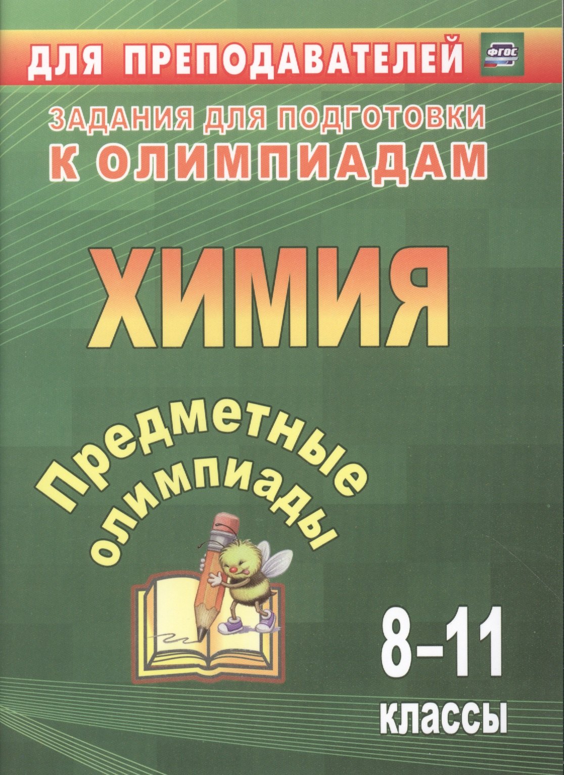 

Предметные олимпиады. 8-11 классы. Химия. ФГОС