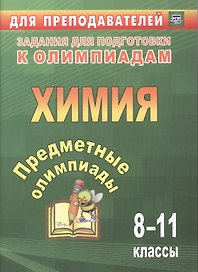 Химия. 8-11 классы. Задания для подготовки к олимпиадам. ФГОС
