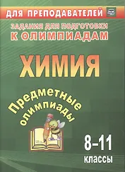 Химия. 8-11 классы. Задания для подготовки к олимпиадам. ФГОС