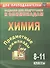 Химия. 8-11 классы. Задания для подготовки к олимпиадам. ФГОС - 0
