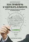 Как привлечь и удержать клиента - 0