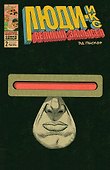 Люди-Икс. Великий замысел. № 2 - 0