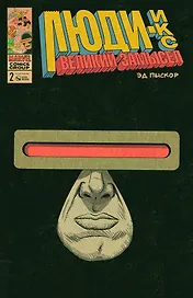 Люди-Икс. Великий замысел. № 2