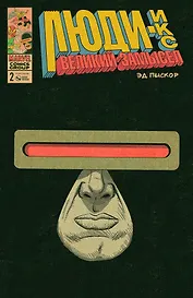 Люди-Икс. Великий замысел. № 2