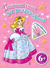 Большая книга для раскрашивания (с наклейками). Принцессы