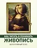 Как читать и понимать живопись: интенсивный курс - 0