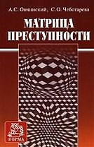 Матрица преступности