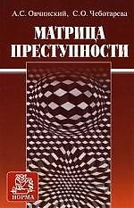 Матрица преступности