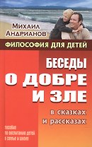Беседы о добре и зле в сказках и рассказах