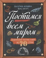 Постимся всем миром. Экзотические постные блюда из 70 стран