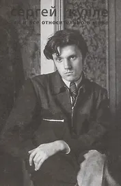 Так и все относительно в мире