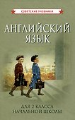 Учебник английского языка для 2 класса начальной школы - 0