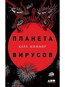 Планета вирусов - 0