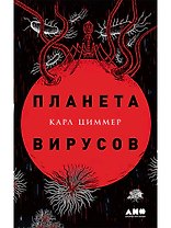 Планета вирусов