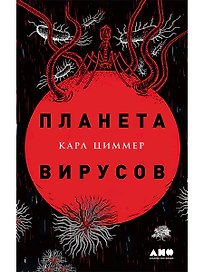 Планета вирусов