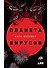 Планета вирусов - 0