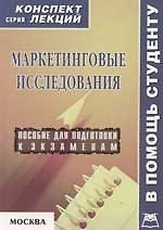Маркетинговые исследования: Пособие для подготовки к экзаменам
