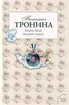 Femme fatale выходит замуж : роман