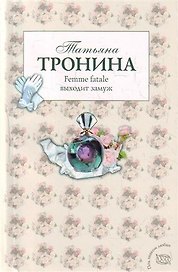 Femme fatale выходит замуж : роман