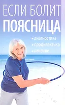 Если болит поясница