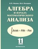 

Алгебра и начала математического анализа 11 кл. (Нелин) (4875)