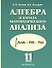 Алгебра и начала математического анализа 11 кл. (Нелин) (4875) - 0