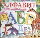 Алфавит для малышей / пазлы + наклейки