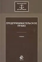 Предпринимательское право. Учебник